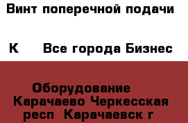 Винт поперечной подачи 16К20 - Все города Бизнес » Оборудование   . Карачаево-Черкесская респ.,Карачаевск г.